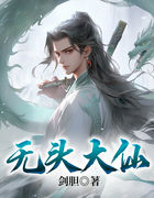 无头大仙