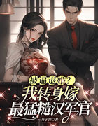 被逼退婚？我转身嫁最猛糙汉军官
