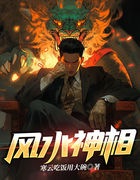 风水道士：开局一个妈