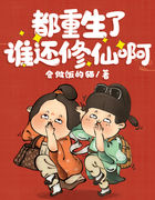 都重生了谁还修仙啊
