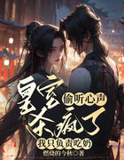 皇室偷听心声杀疯了，我只负责吃奶