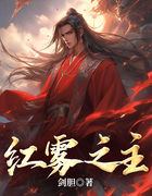 红雾之主