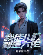 我徒儿们都是大佬