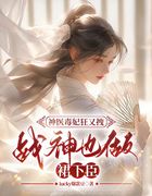 神医毒妃狂又拽，战神也做裙下臣