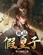 冒充皇子争天下