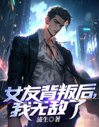 女友背刺，我成了仙帝