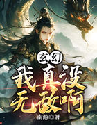 身为弱鸡，却被神魔两道奉为苍穹神君