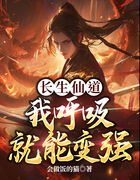 长生仙道：我呼吸就能变强
