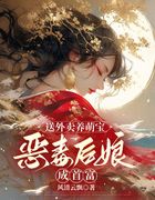 送外卖养萌宝，恶毒后娘成首富