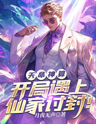 天命神算：开局遇上仙家讨封！