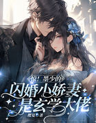 惊！墨少的闪婚小娇妻是玄学大佬
