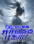 女儿惹祸，我开亿点点挂怎么了