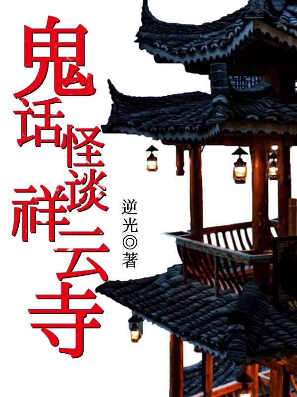 鬼话怪谈祥云寺