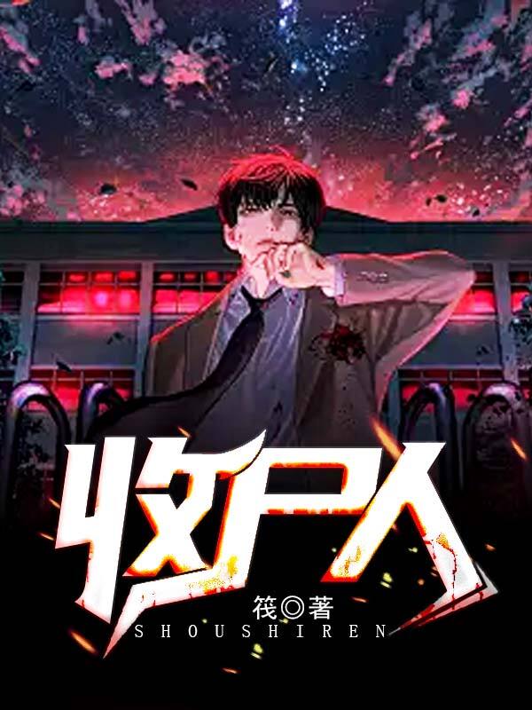 收尸人