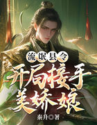流氓县令：开局接手美娇娘