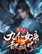 我死后，九个女帝都疯了