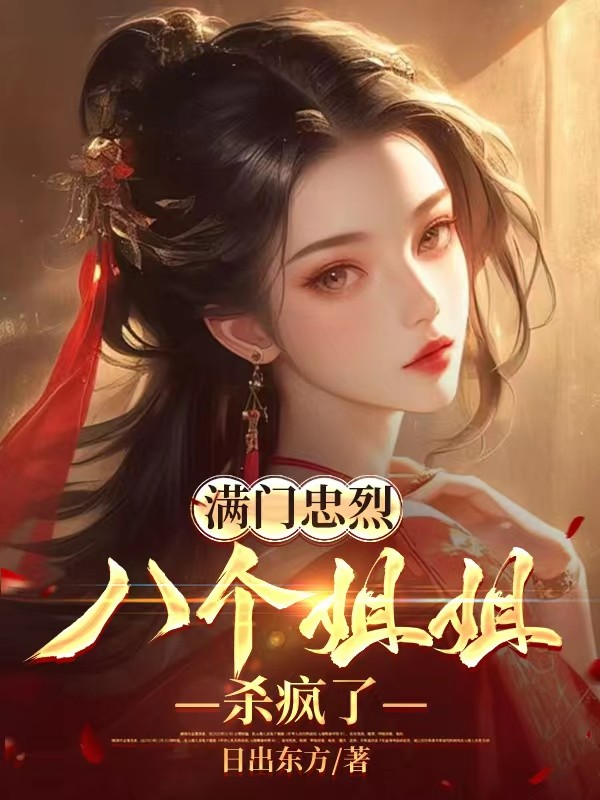 满门忠烈,八个姐姐杀疯了