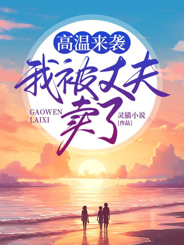 高温来袭，我被丈夫卖了