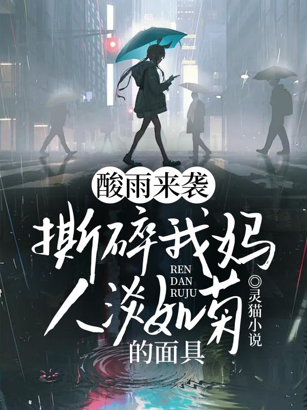 酸雨来袭，撕碎我妈人淡如菊的面具