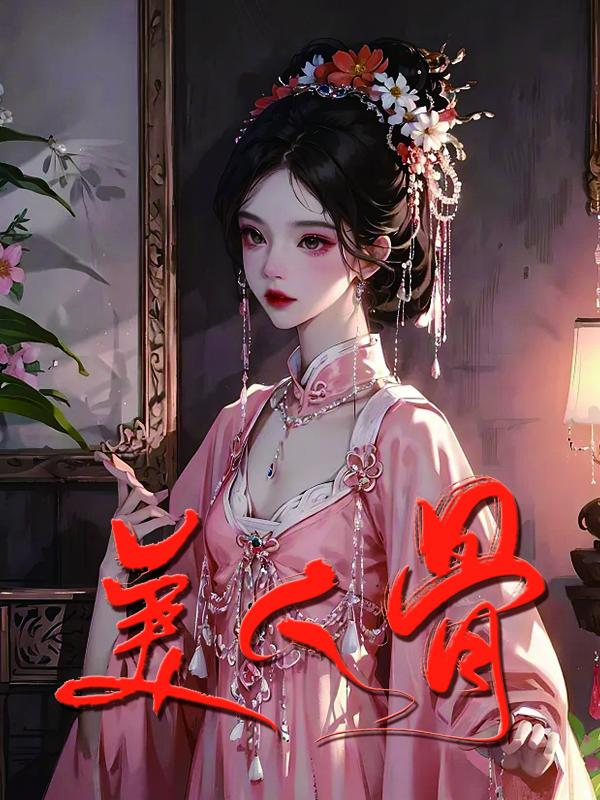 美人骨