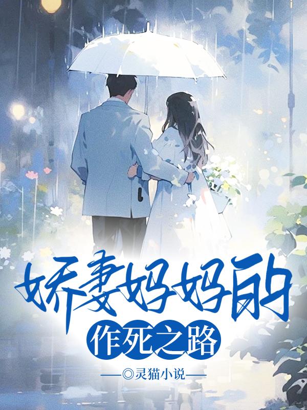 娇妻妈妈的作死之路