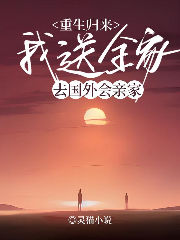 重生归来，我送全家去国外会亲家