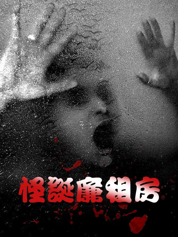 怪诞廉租房