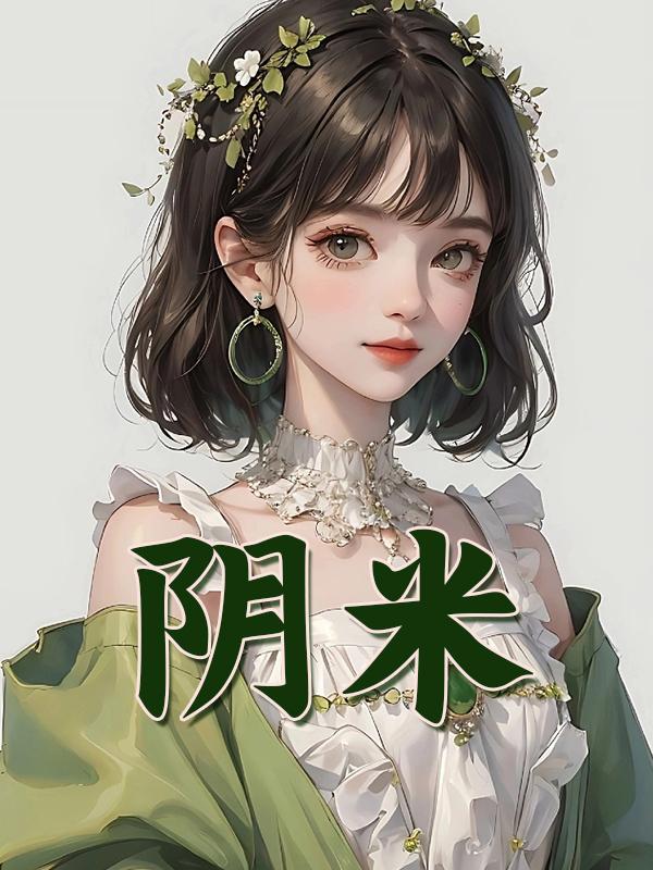 阴米