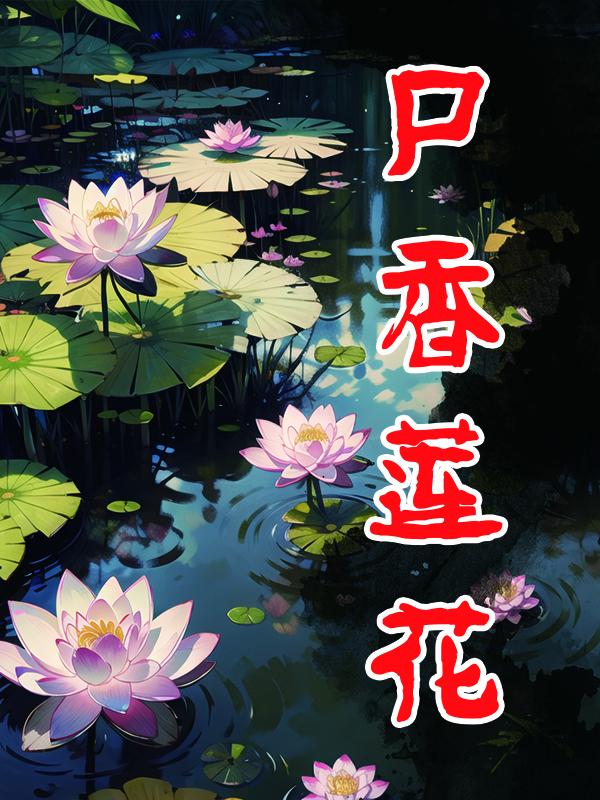 尸香莲花