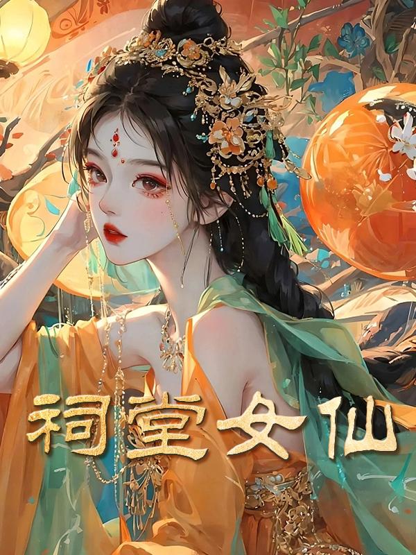 祠堂女仙