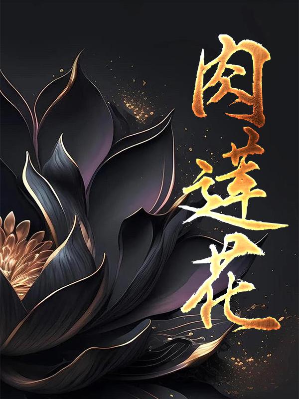 肉莲花