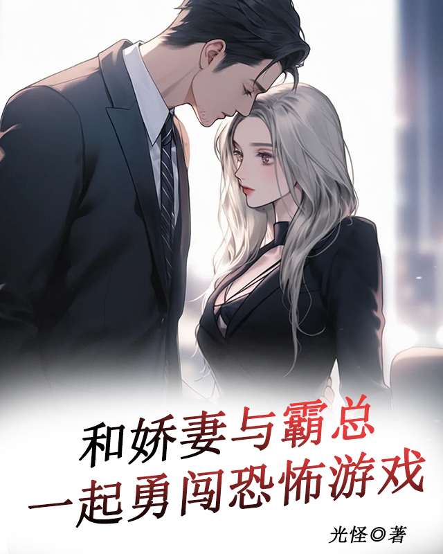和娇妻与霸总一起勇闯恐怖游戏