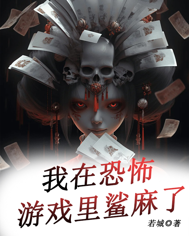 我在恐怖游戏里鲨麻了