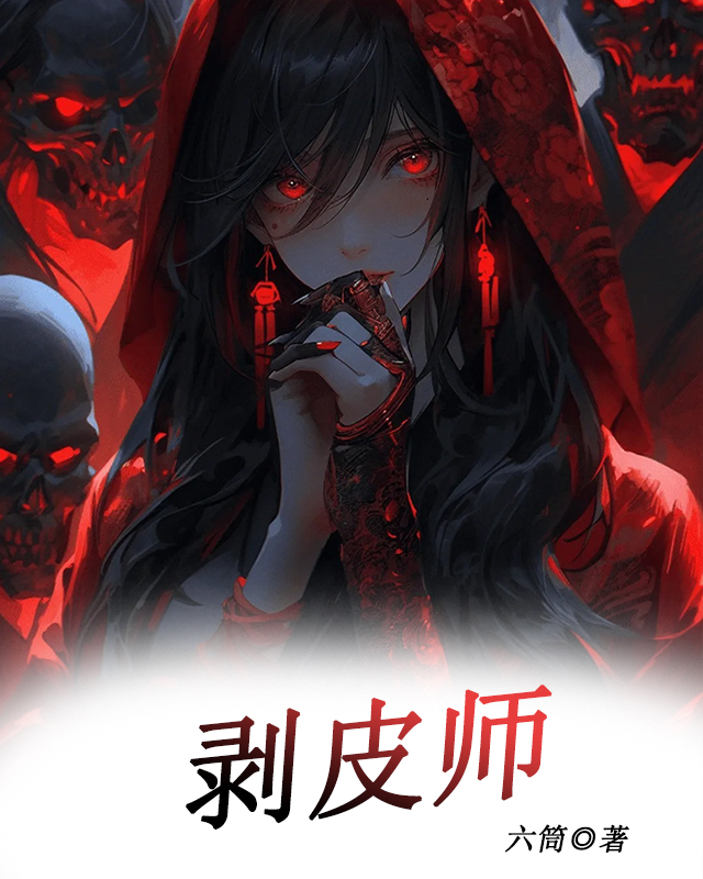 剥皮师
