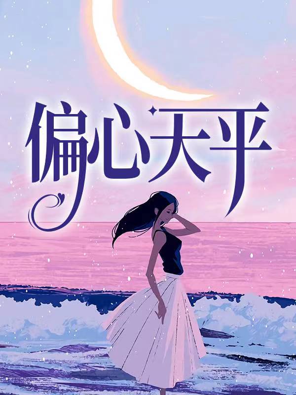 全文+番外《偏心天平》全文+后续