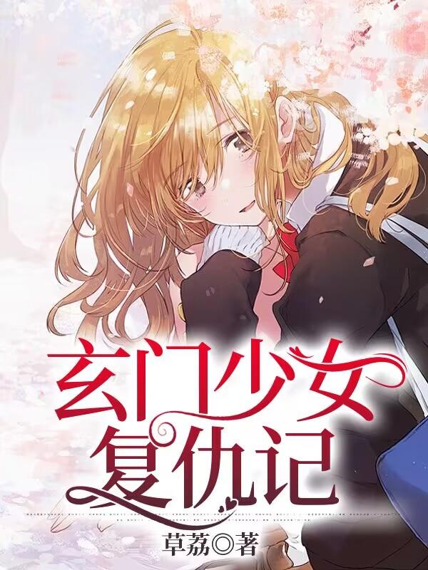 玄门少女复仇记