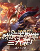 LOL：网暴我？我反手列举三大罪！