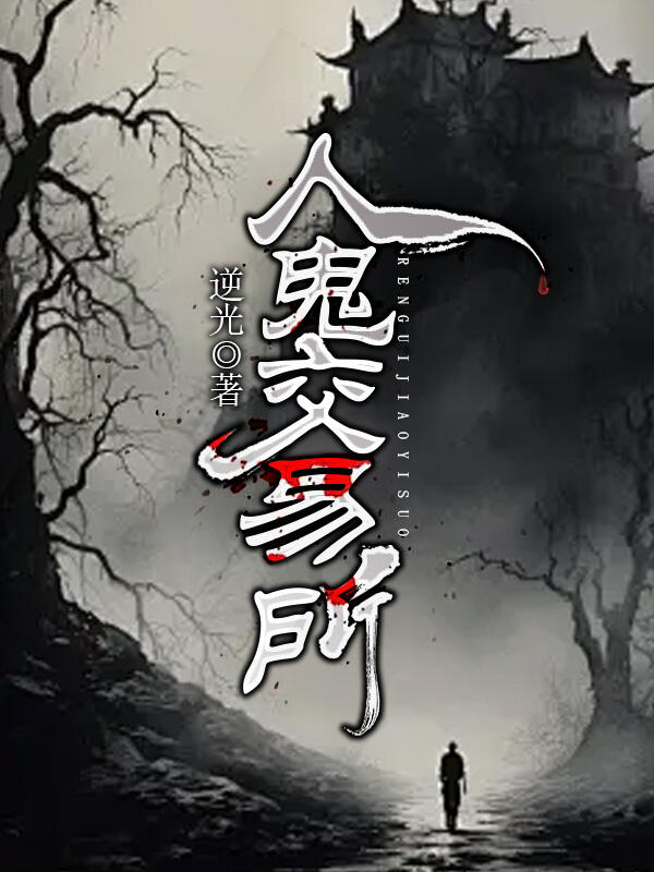 人鬼交易所