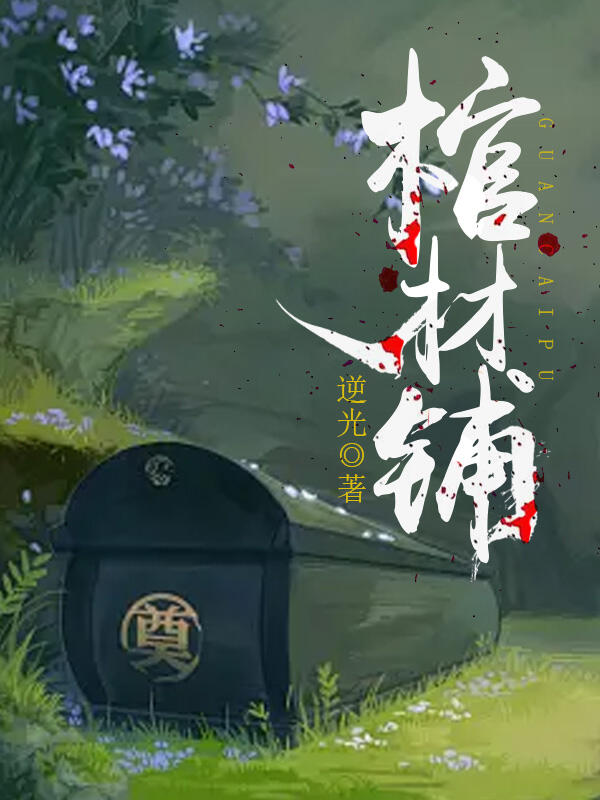 棺材铺
