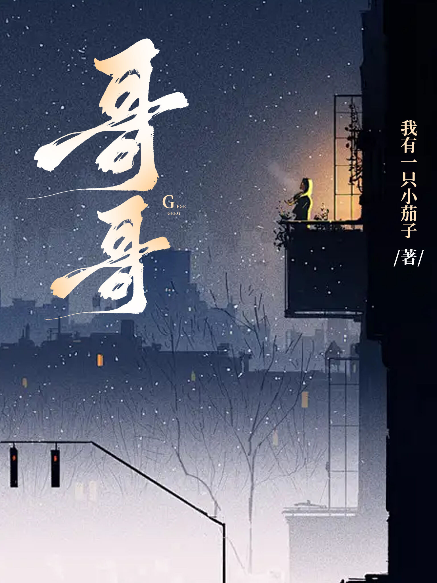 哥哥