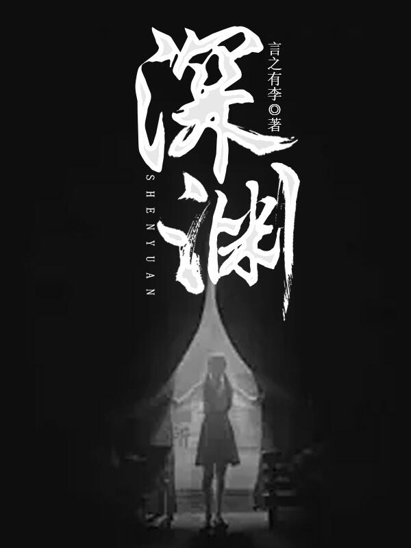 深渊