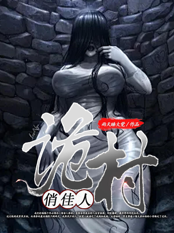 诡村俏佳人