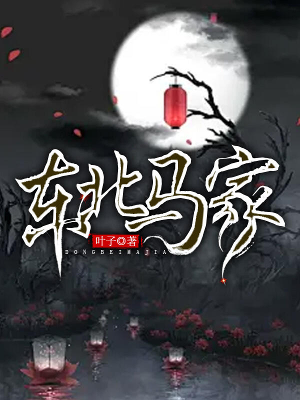 东北马家