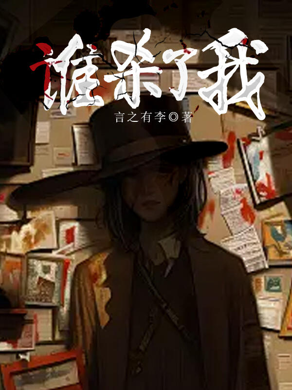 谁杀了我