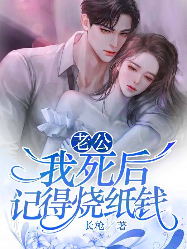 老公，我死后记得烧纸钱