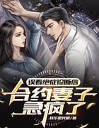 误看绝症诊断信，合约妻子急疯了