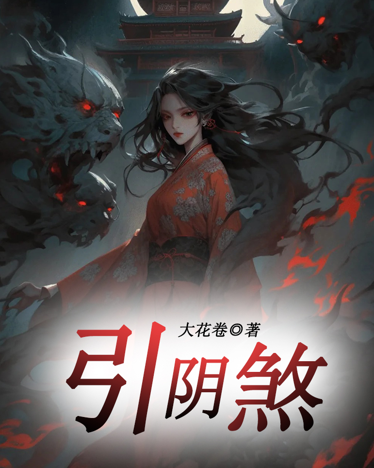 引阴煞
