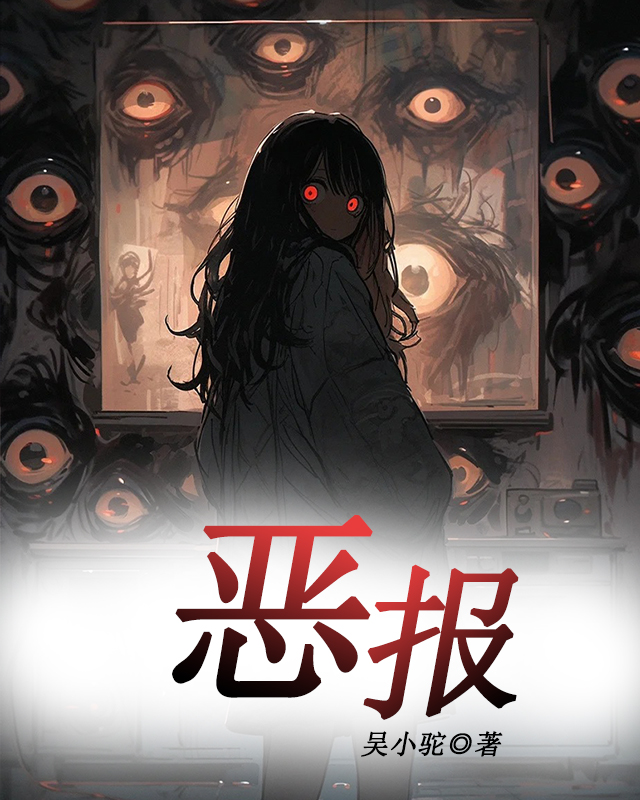 恶报