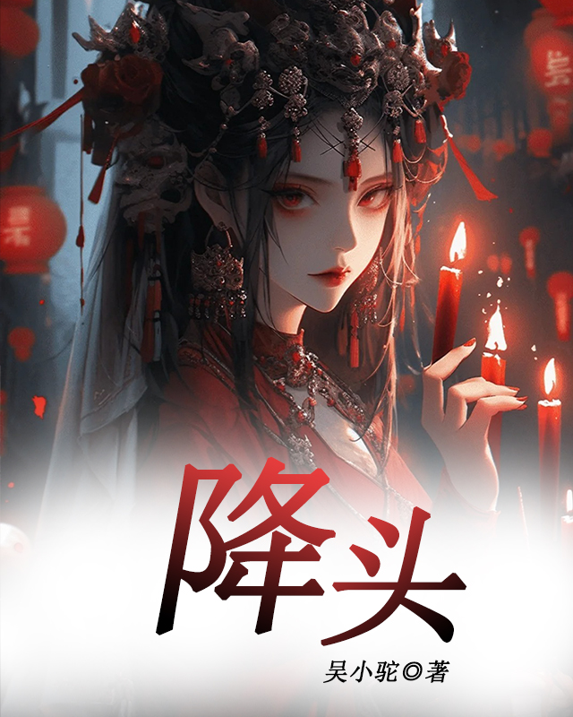 降头
