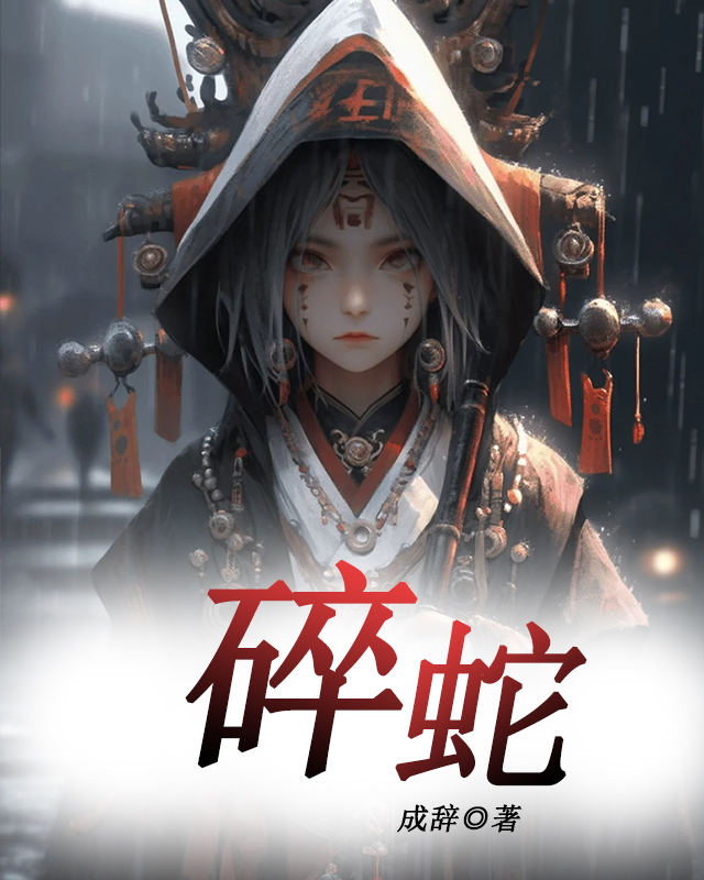 碎蛇